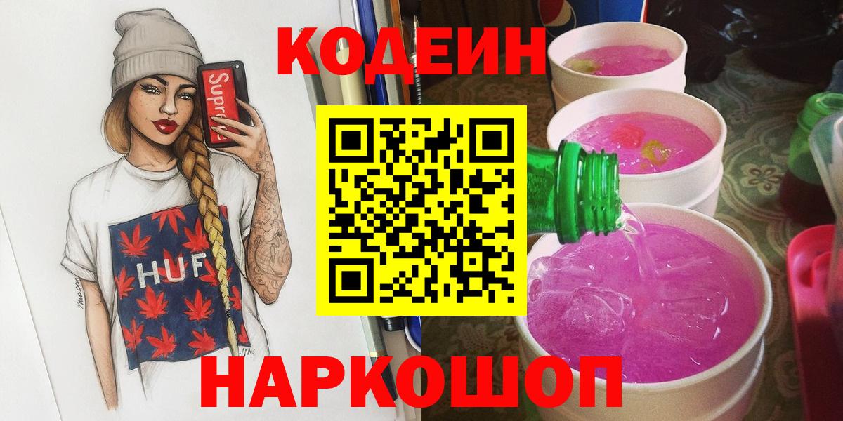 Изобильный  Кодеин напиток Lean (лин)  Вход с VPN  Кодеин Purple Drank 